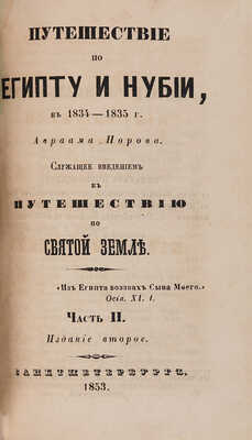 Норов А. Путешествие по Египту и Нубии в 1834-1835 г. Ч. I-II. Изд. 2-е. СПб., 1853.